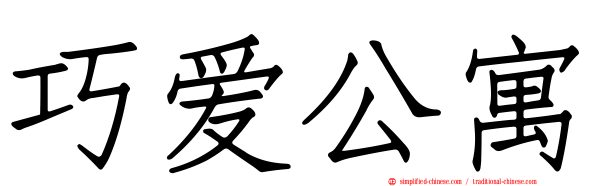 巧爱公寓