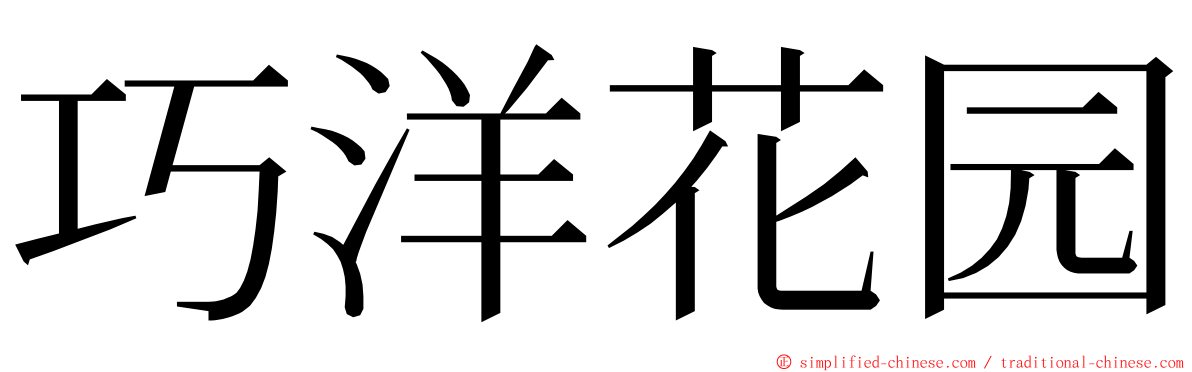 巧洋花园 ming font