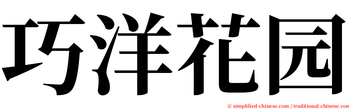巧洋花园 serif font