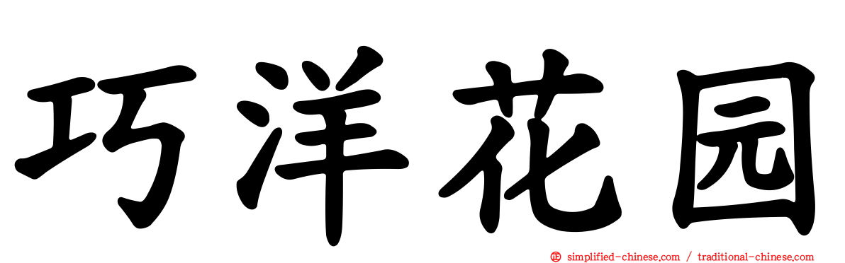 巧洋花园
