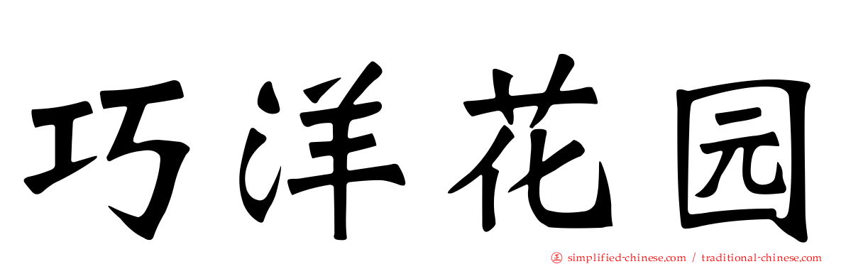 巧洋花园