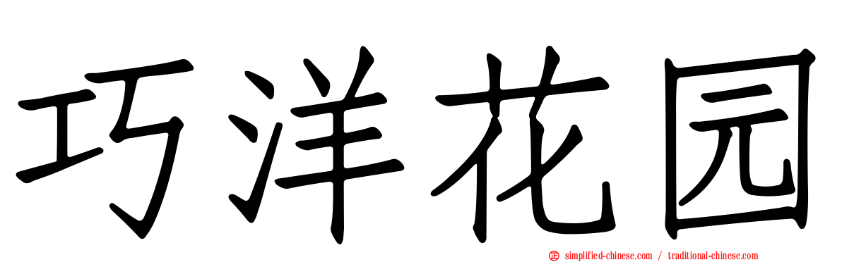 巧洋花园