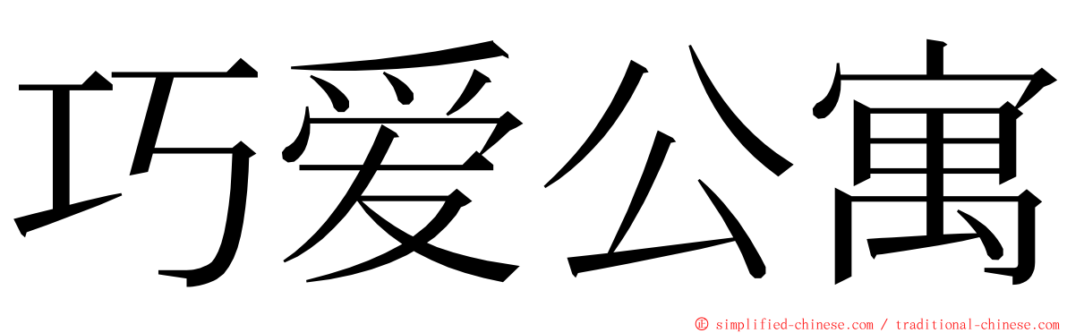 巧爱公寓 ming font