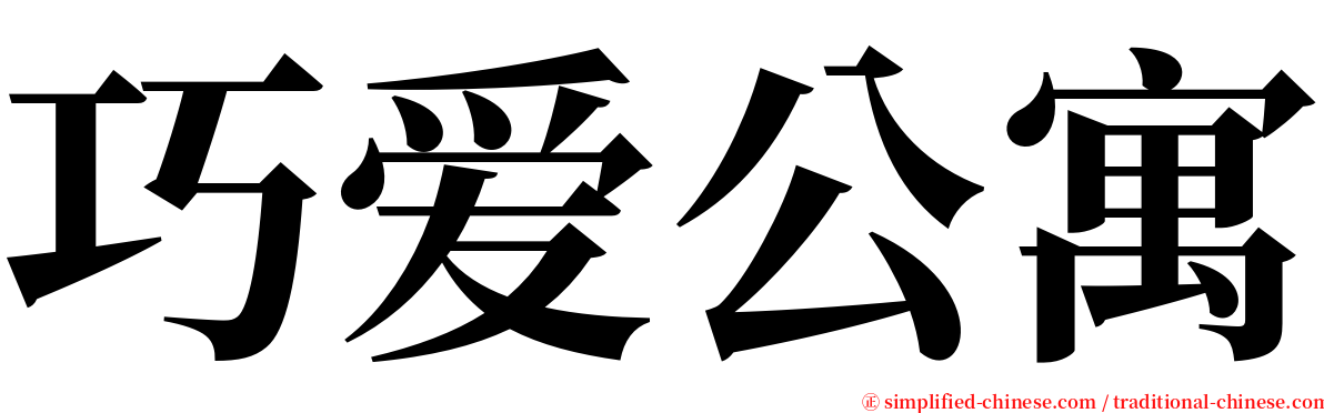 巧爱公寓 serif font