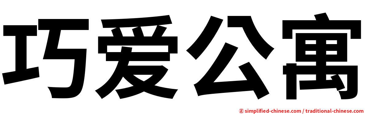 巧爱公寓