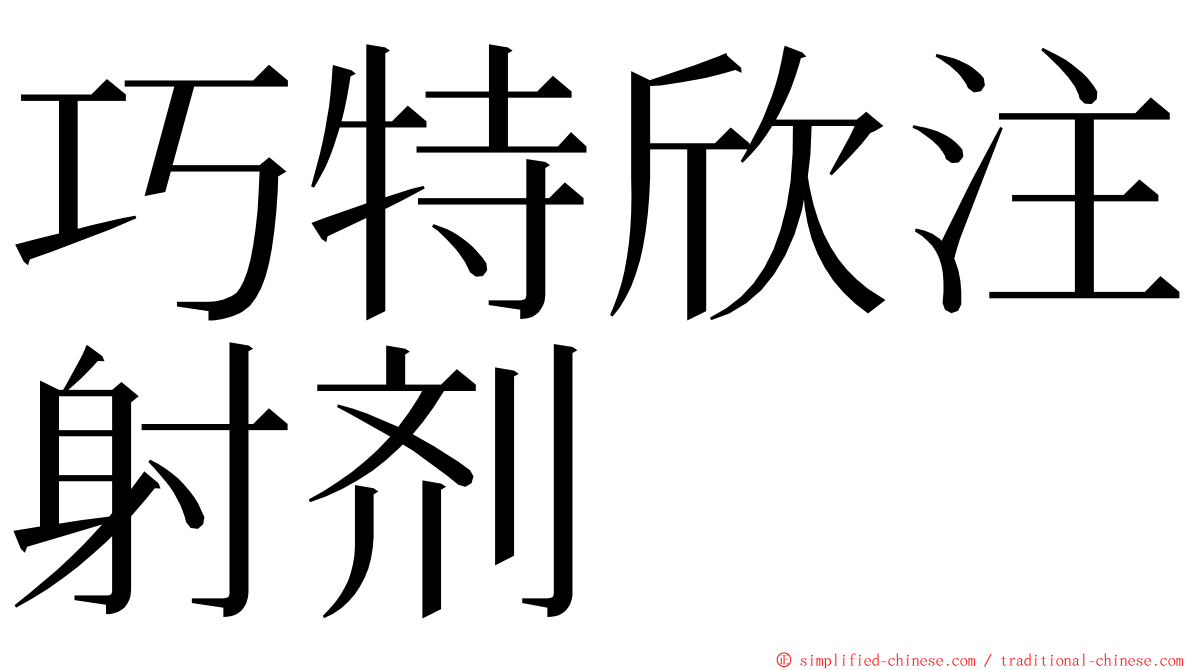 巧特欣注射剂 ming font