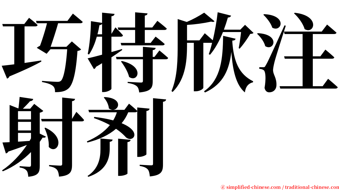巧特欣注射剂 serif font