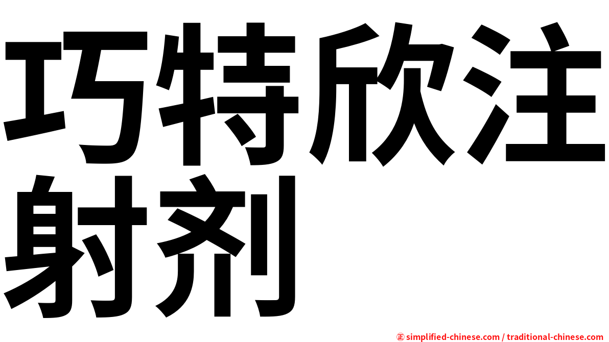 巧特欣注射剂