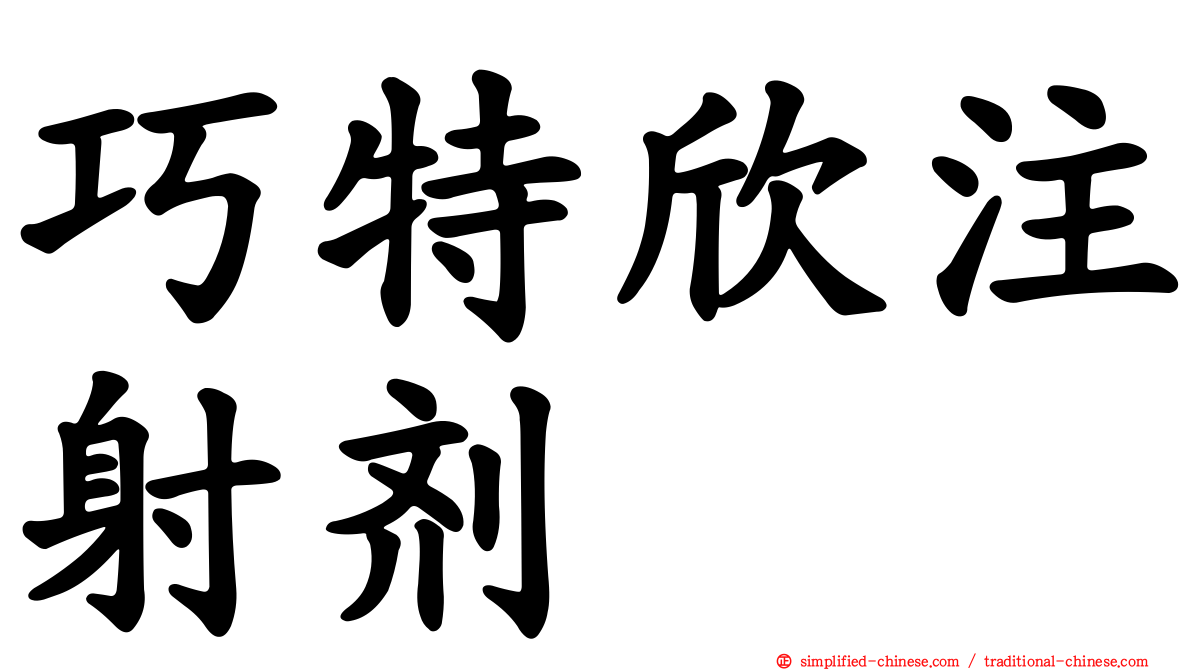 巧特欣注射剂
