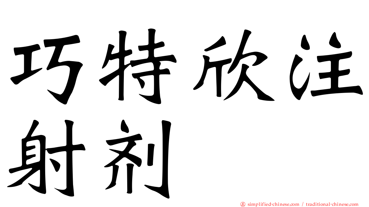 巧特欣注射剂