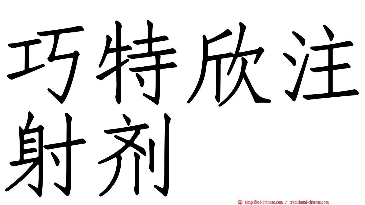 巧特欣注射剂
