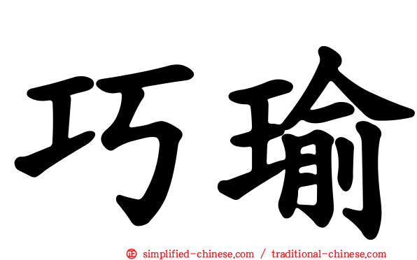 巧瑜