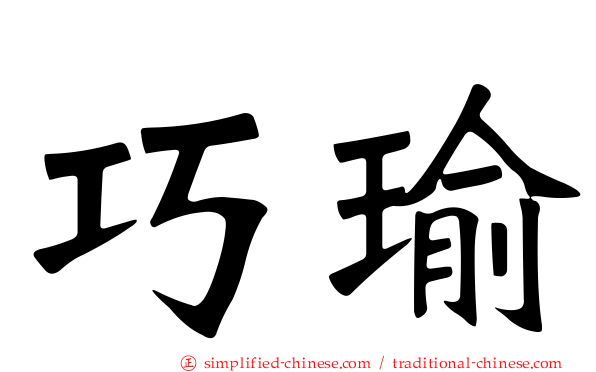 巧瑜