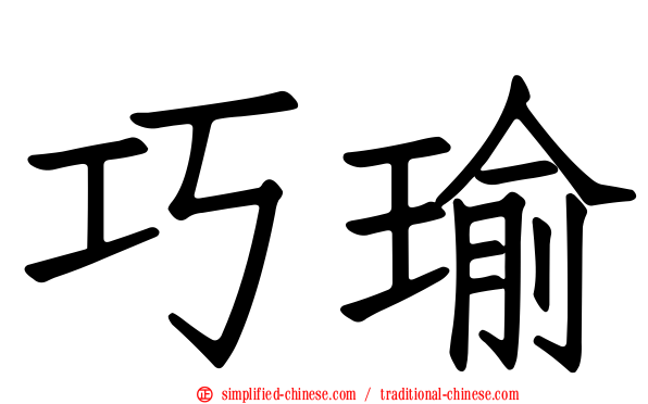 巧瑜