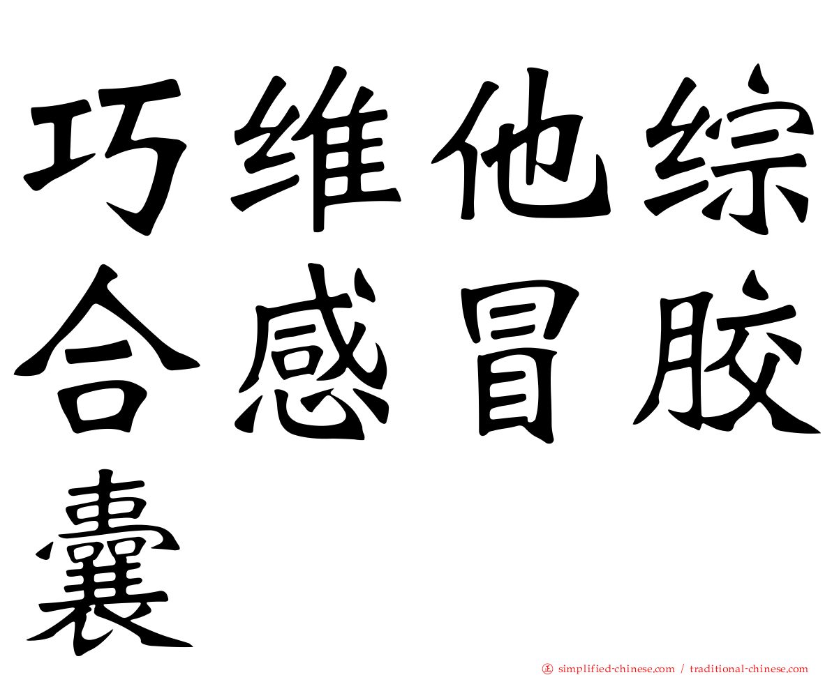 巧维他综合感冒胶囊