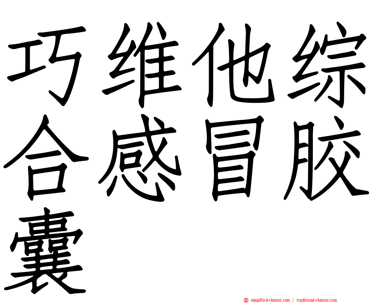 巧维他综合感冒胶囊