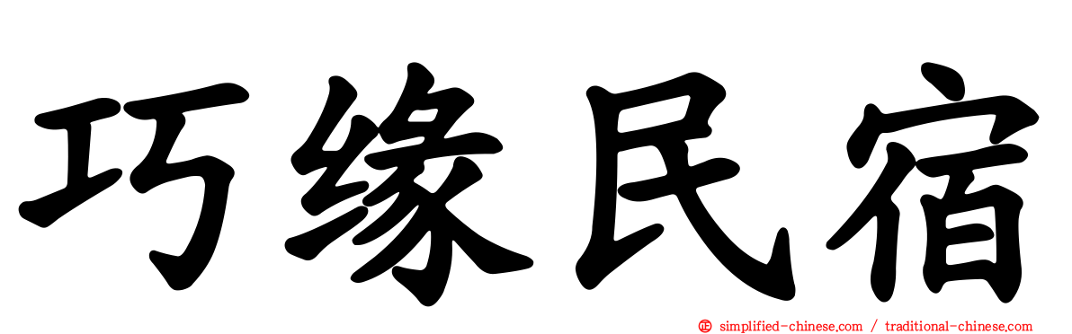 巧缘民宿