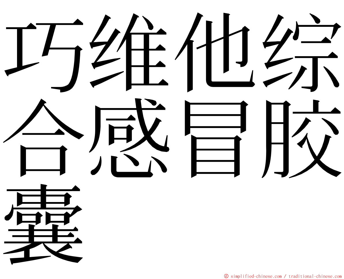 巧维他综合感冒胶囊 ming font