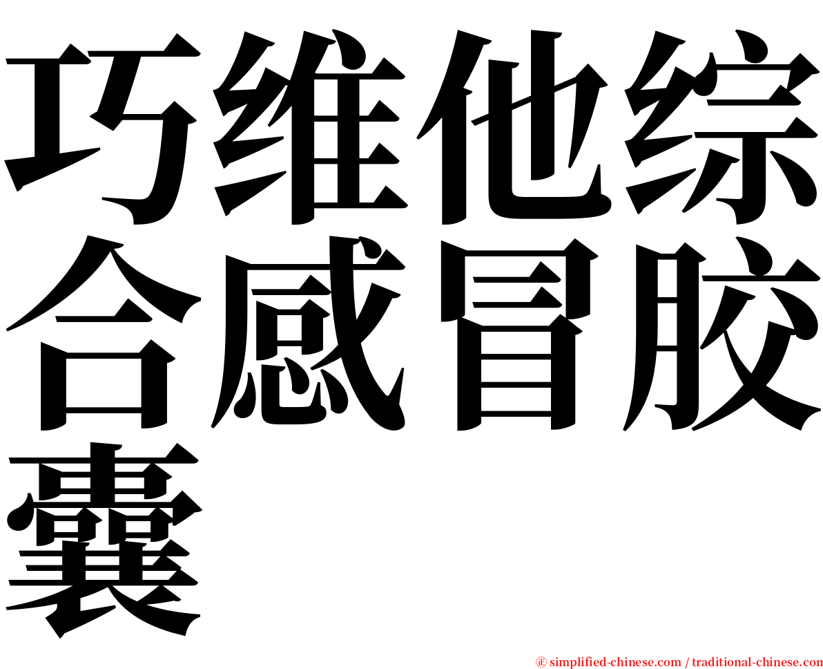 巧维他综合感冒胶囊 serif font