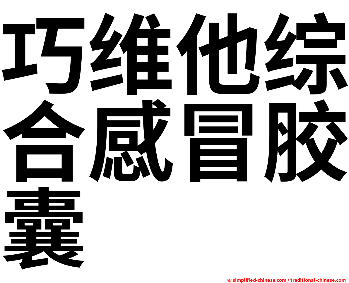 巧维他综合感冒胶囊