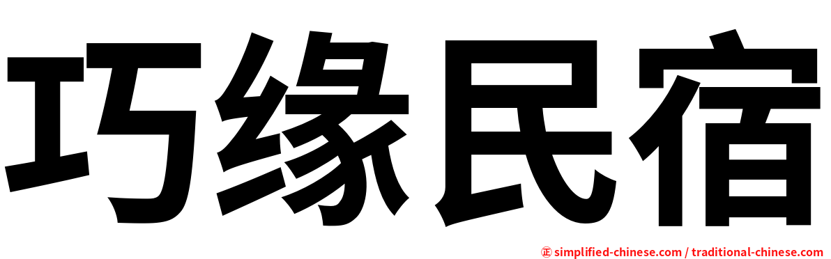 巧缘民宿