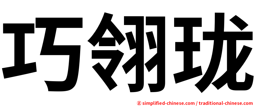 巧翎珑