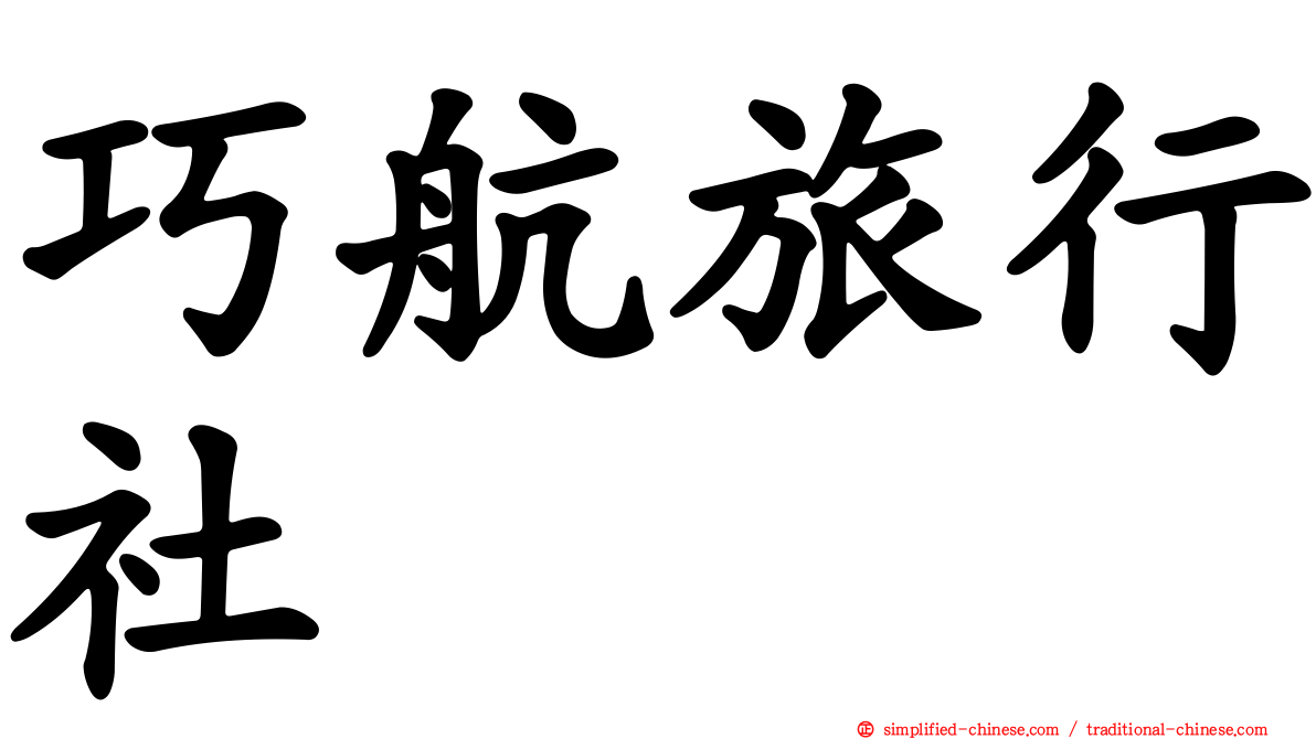 巧航旅行社