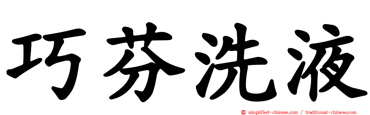 巧芬洗液