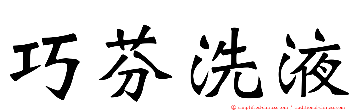 巧芬洗液