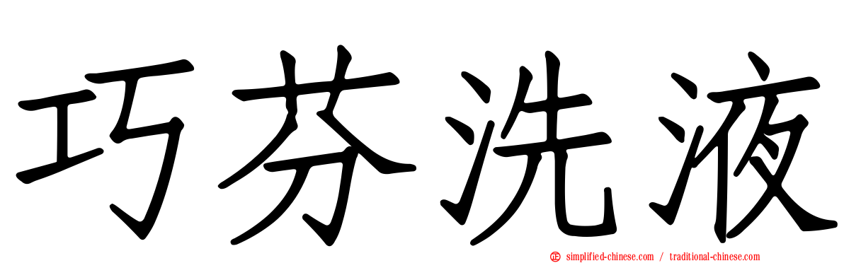 巧芬洗液