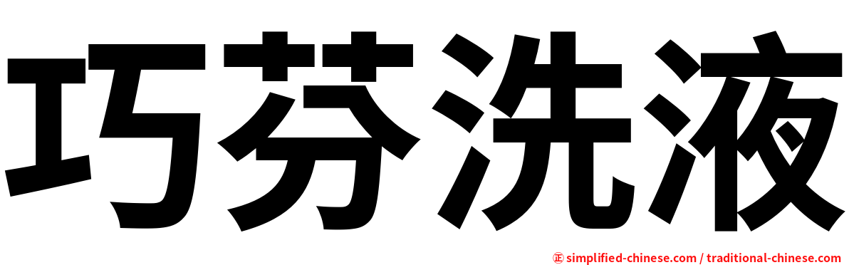 巧芬洗液