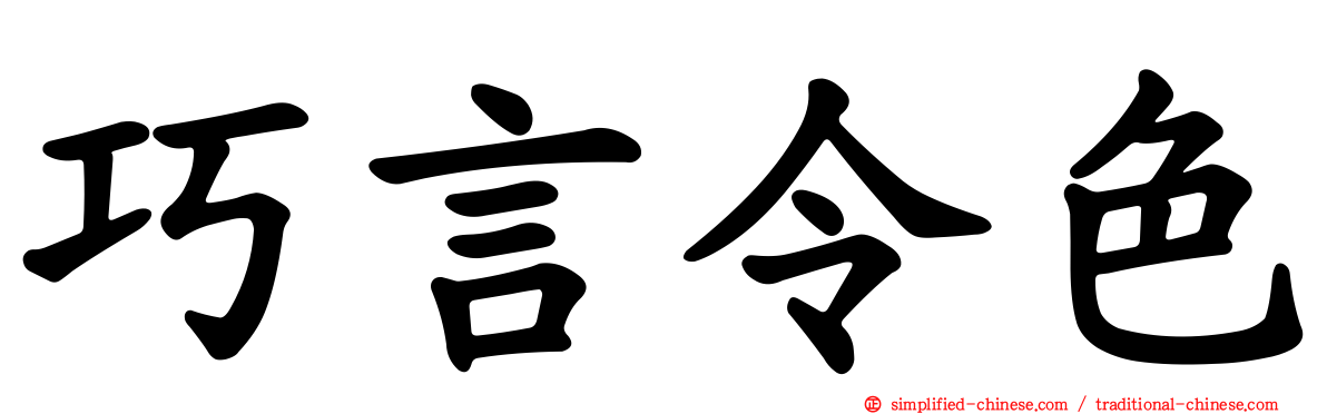 巧言令色