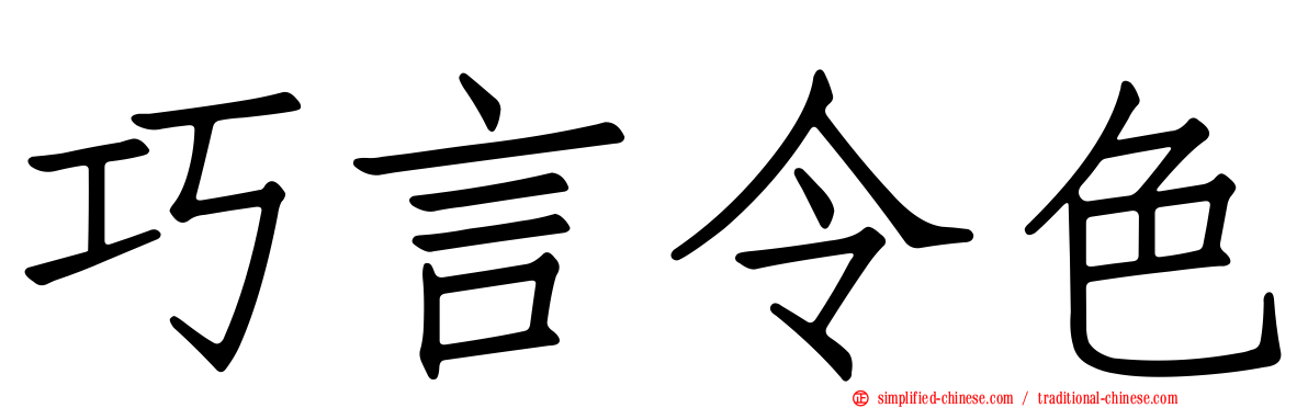 巧言令色
