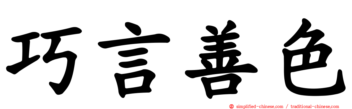 巧言善色