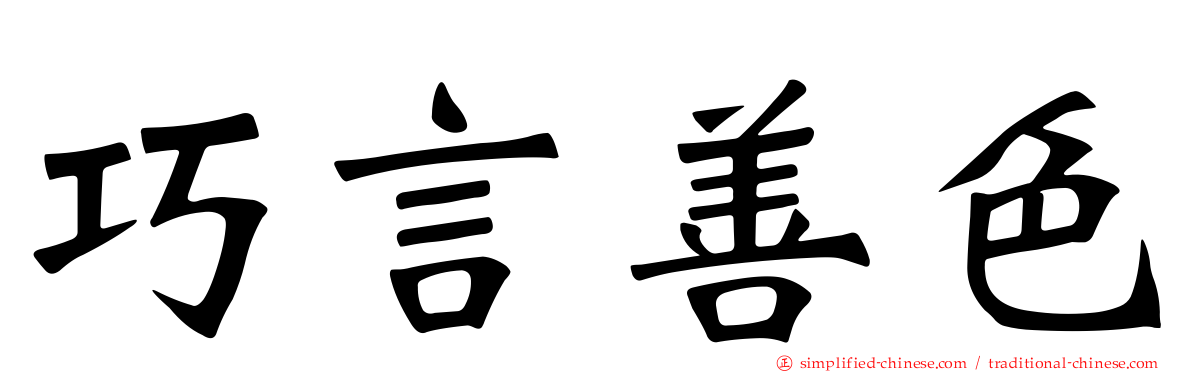 巧言善色