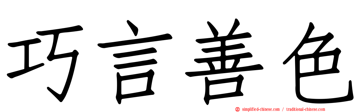 巧言善色