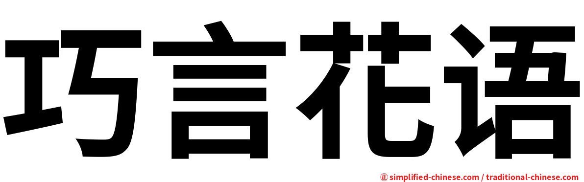 巧言花语