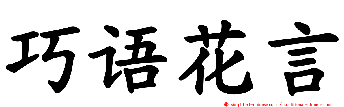 巧语花言
