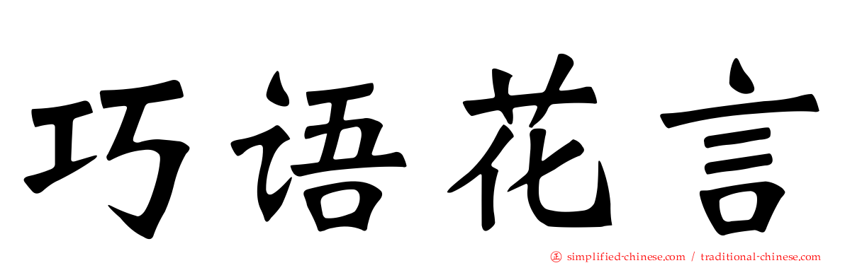 巧语花言