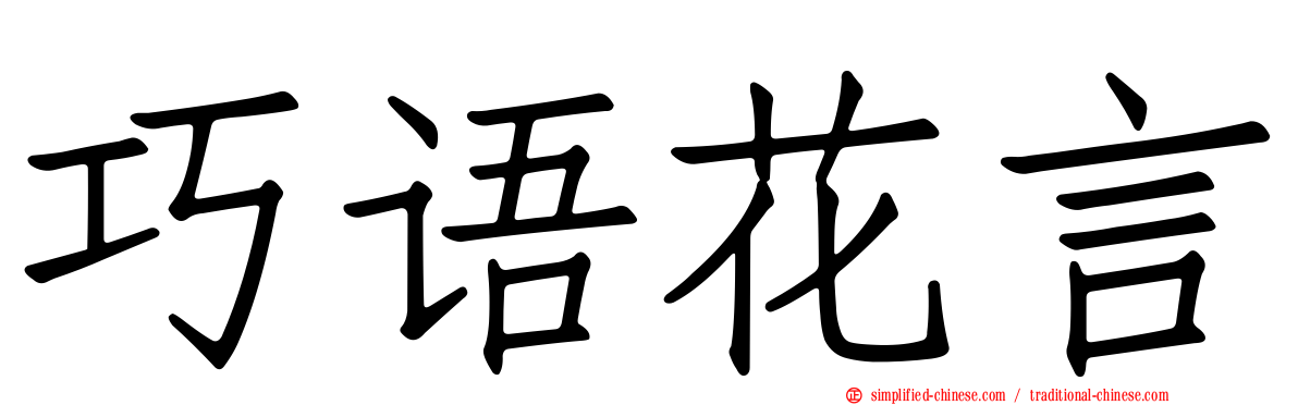 巧语花言