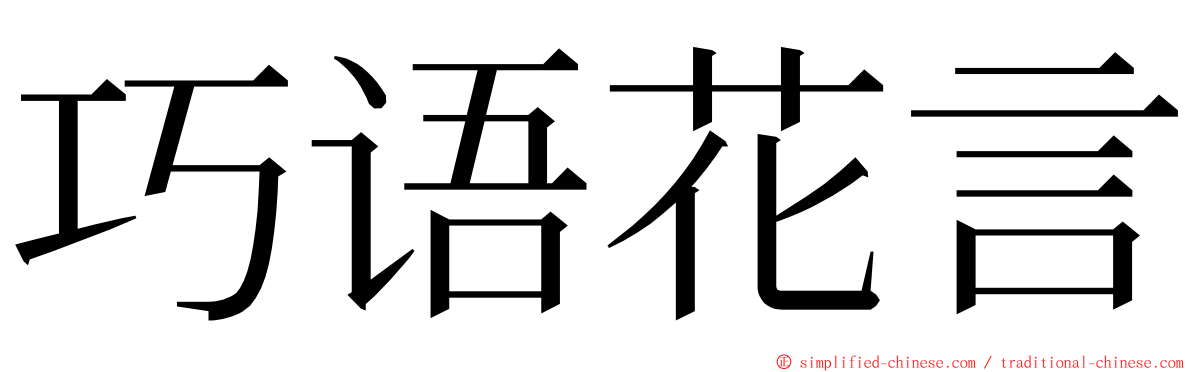 巧语花言 ming font