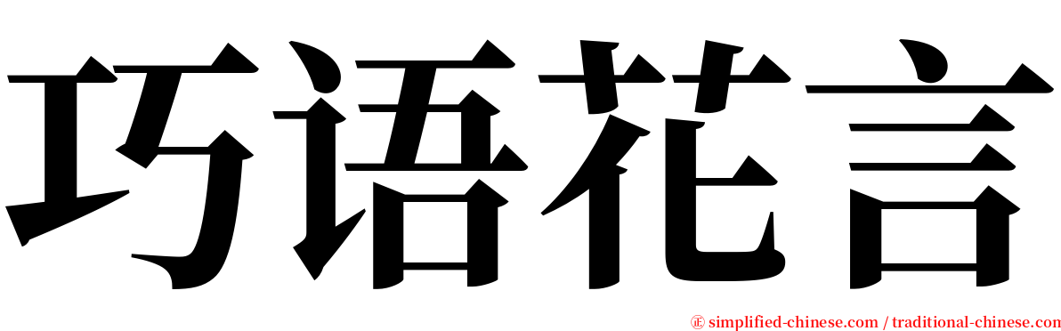 巧语花言 serif font
