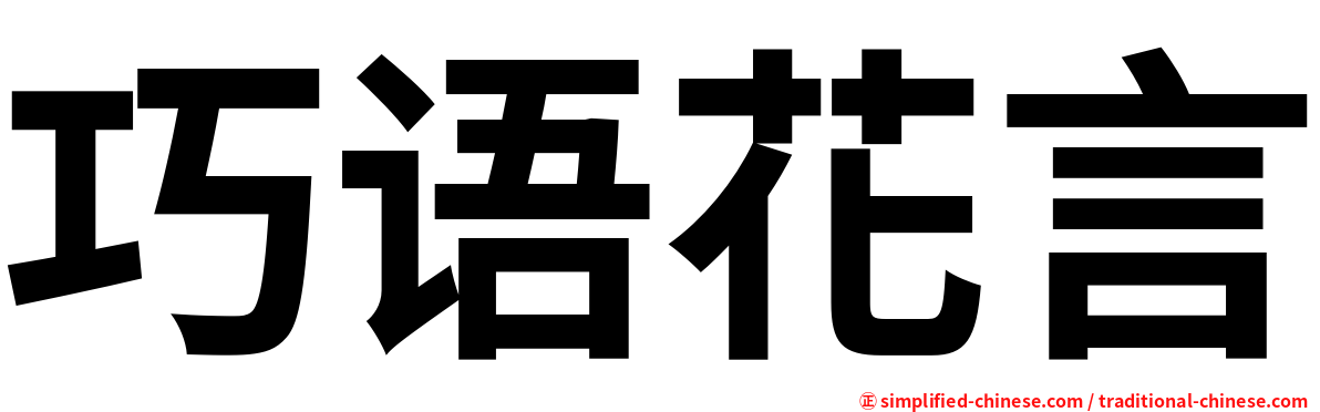 巧语花言