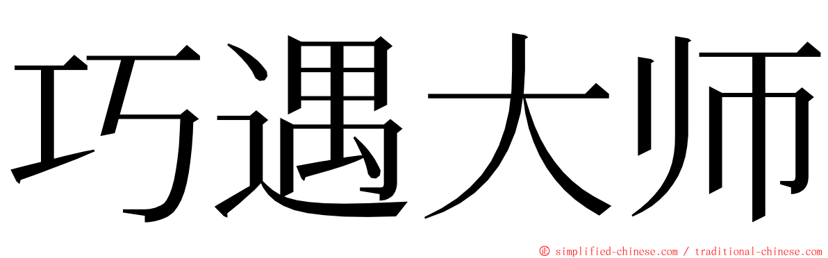 巧遇大师 ming font