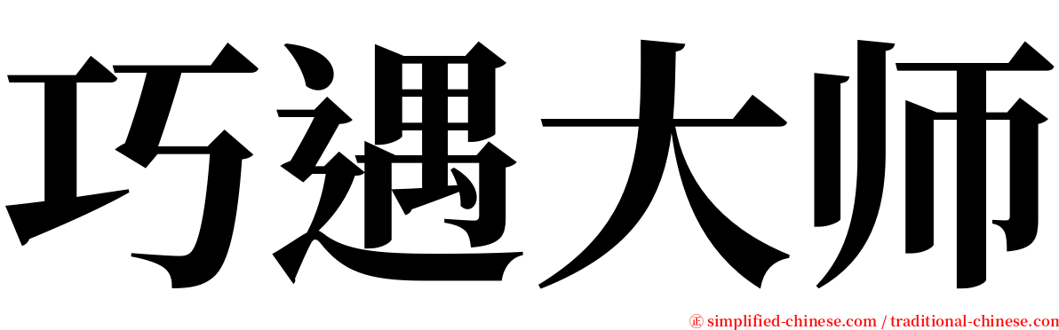 巧遇大师 serif font