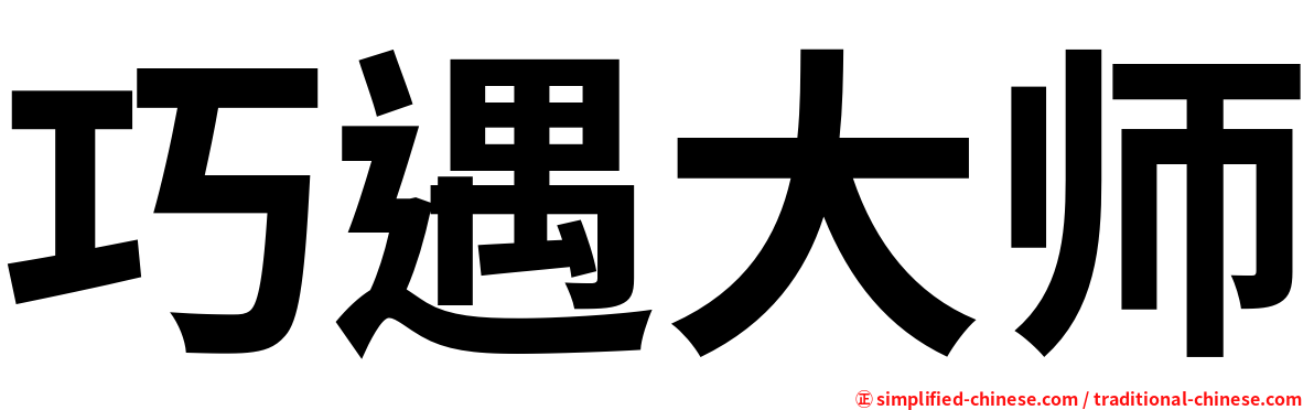 巧遇大师