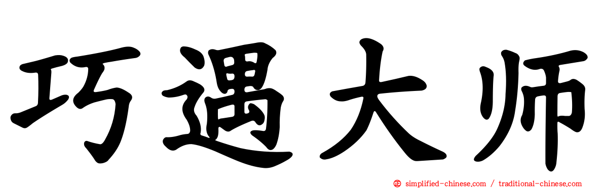 巧遇大师