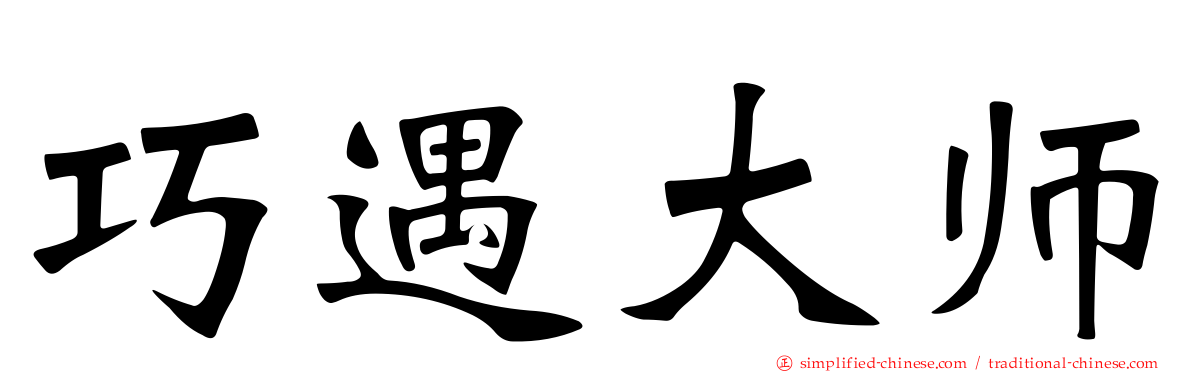 巧遇大师