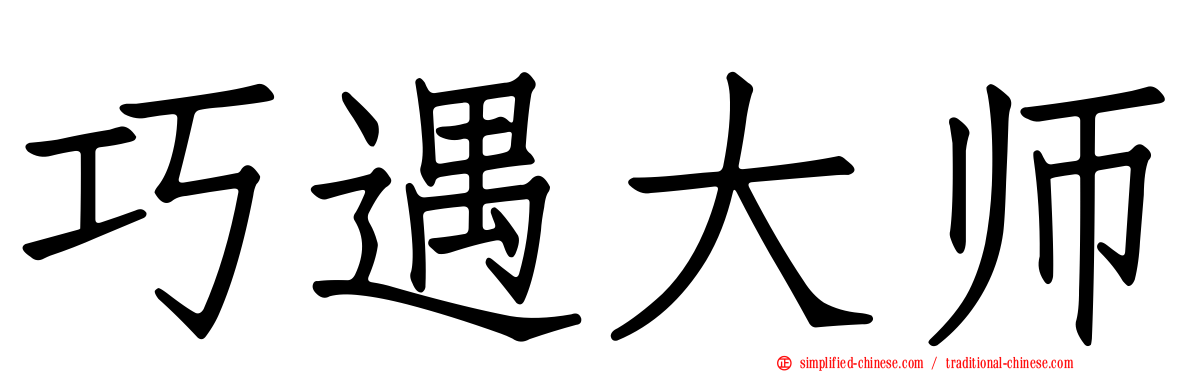 巧遇大师