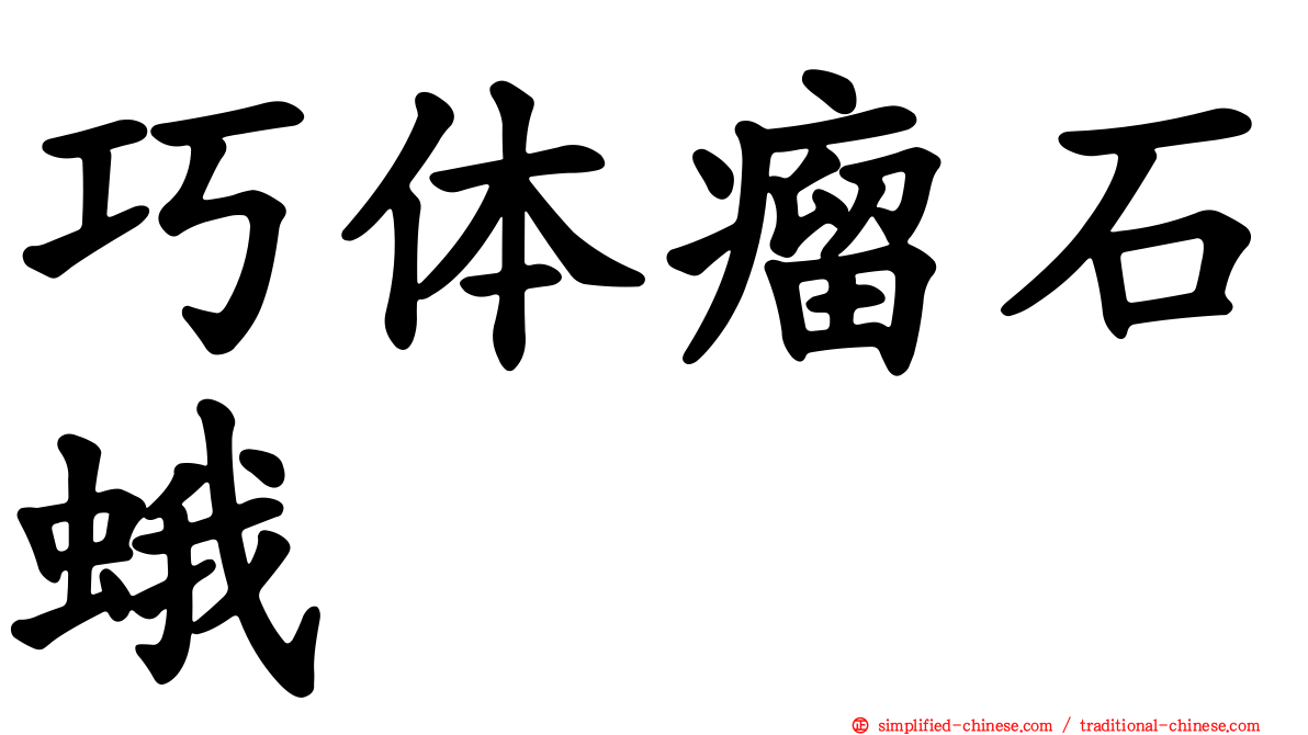 巧体瘤石蛾